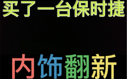 报废保时捷911全车翻新系列(第六集)内饰改完Alcantara翻毛皮以后满满的奢华感哔哩哔哩bilibili