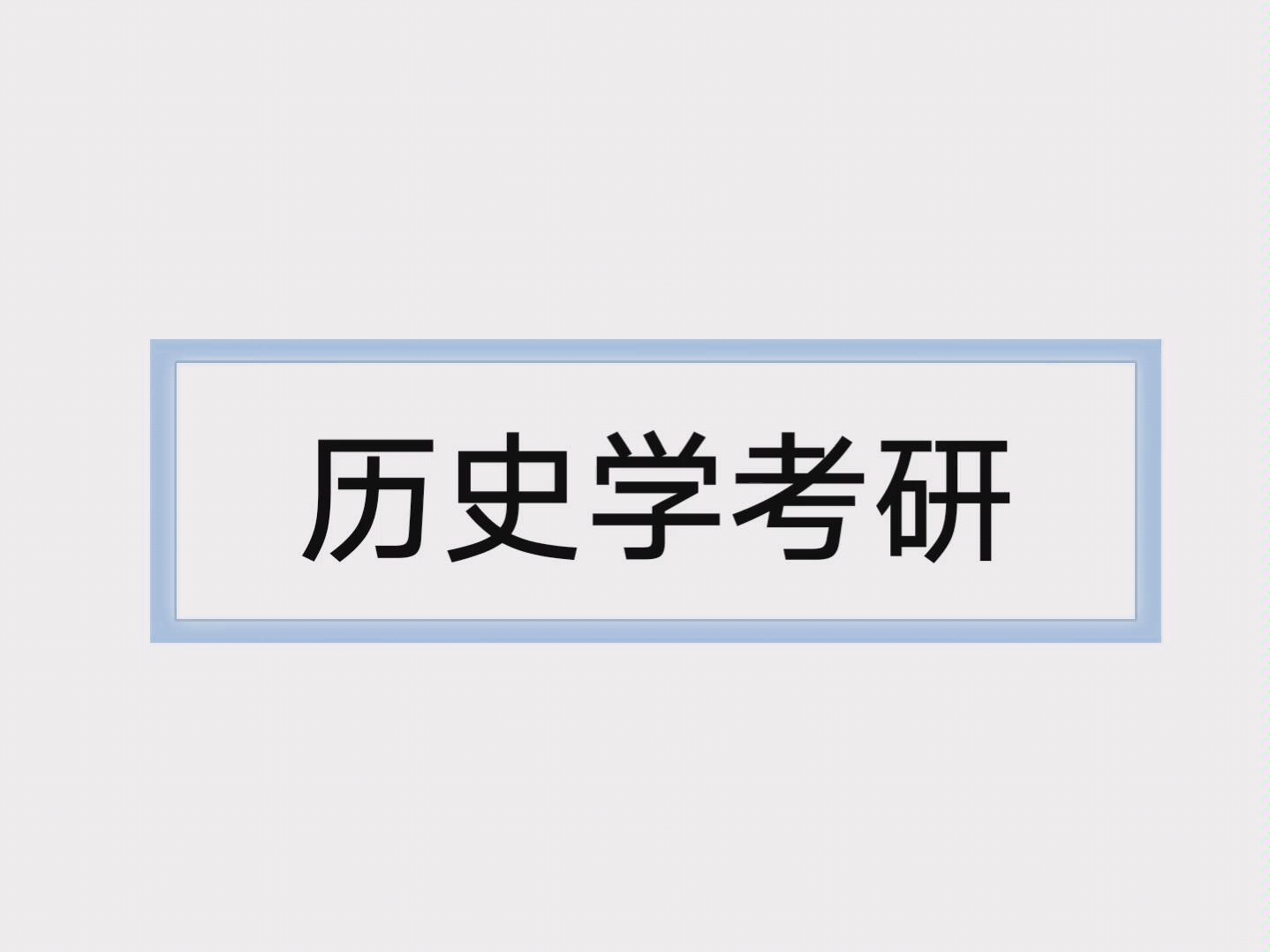 [图]【历史学考研】考研经验分享每日名词解释【春秋繁露】【轮台罪己诏】督促学习