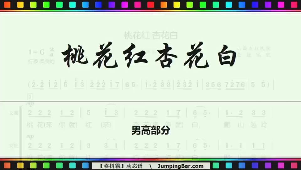 桃花红杏花白-男高-动态谱