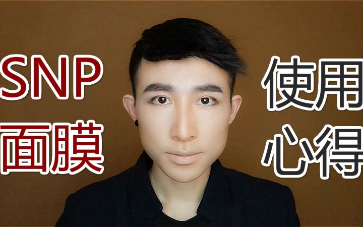 【Eric】亲测SNP系列面膜,教你选对适合自己肤质的面膜!哔哩哔哩bilibili