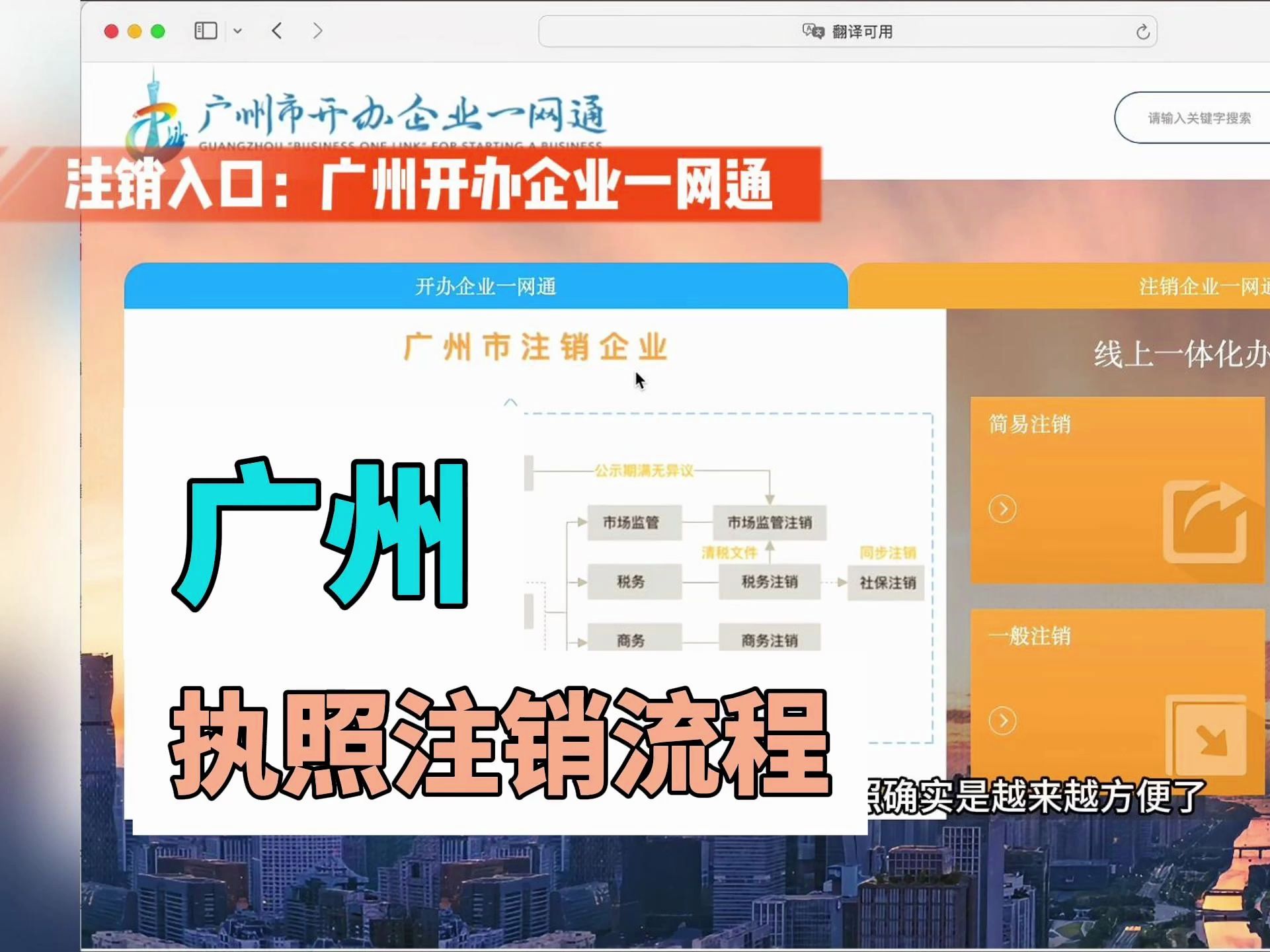 线上注销广州营业执照操作流程丨广州开办企业一网通平台