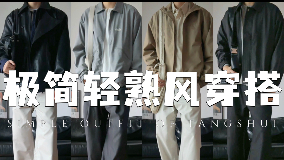 高智感男友穿搭！极简轻熟风通勤指南｜宝藏夹克叠穿分享