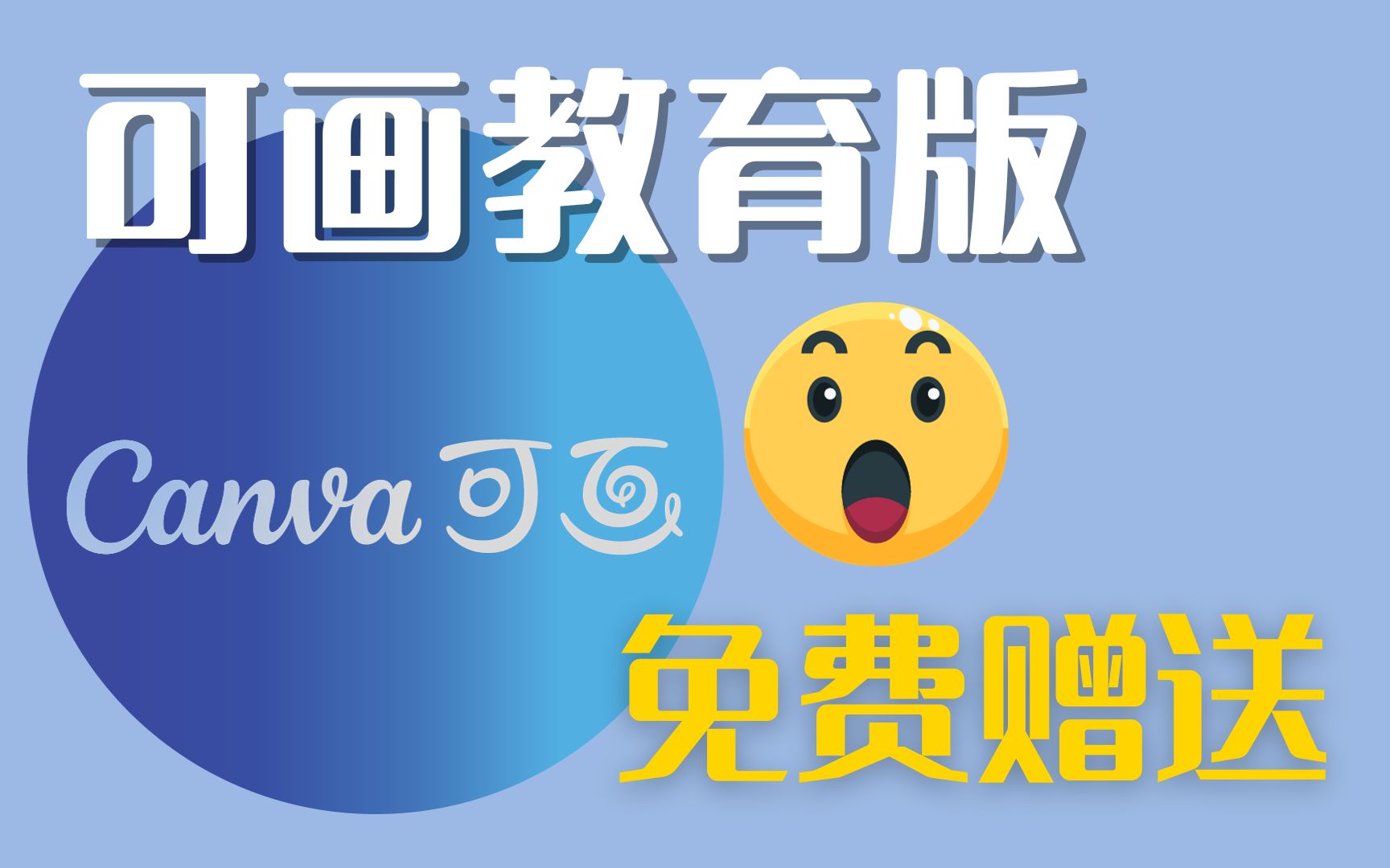 可画canva教育版免费赠送