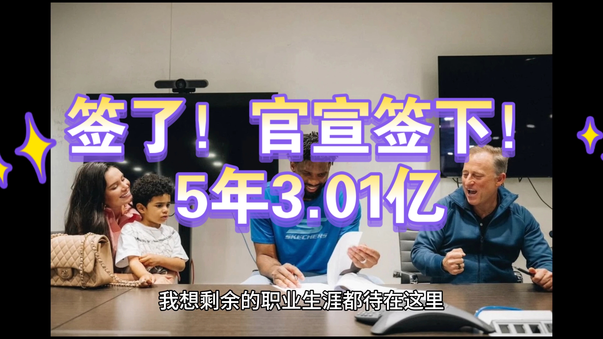 签了!官宣签下!5年3.01亿,历史第三大合同哔哩哔哩bilibili