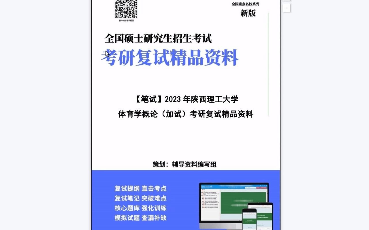 [图]【电子书】2023年陕西理工大学[0451教育]体育学概论（加试）考研复试精品资料