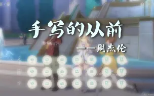 Télécharger la video: 【原琴】《手写的从前》带rap完整版 原神演奏（附谱）