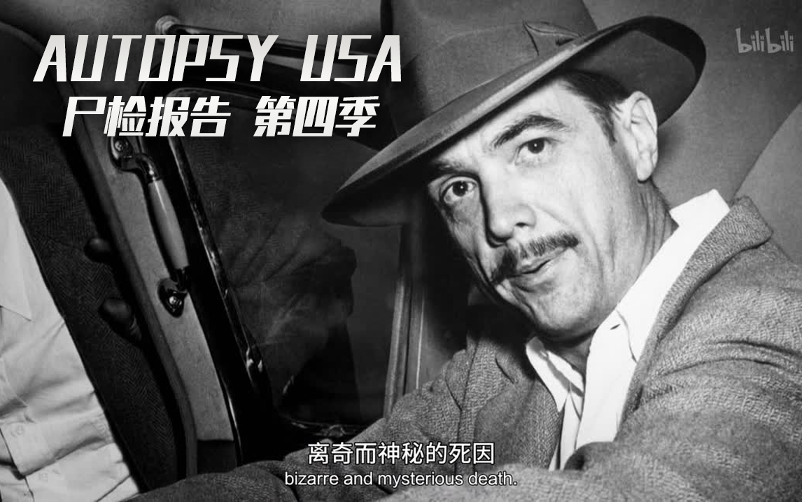 尸检报告第四季第3集霍华德休斯