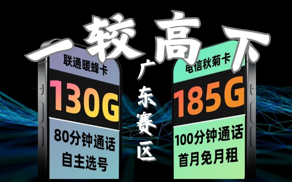 【仅限广东】流量卡怎么选?广东流量卡合集测评,你更中意哪一张?哔哩哔哩bilibili