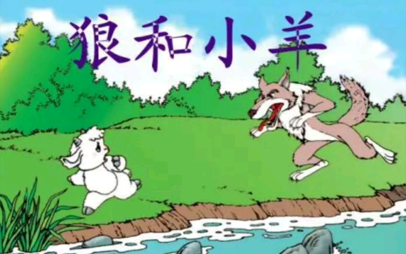 寓言故事狼和羊
