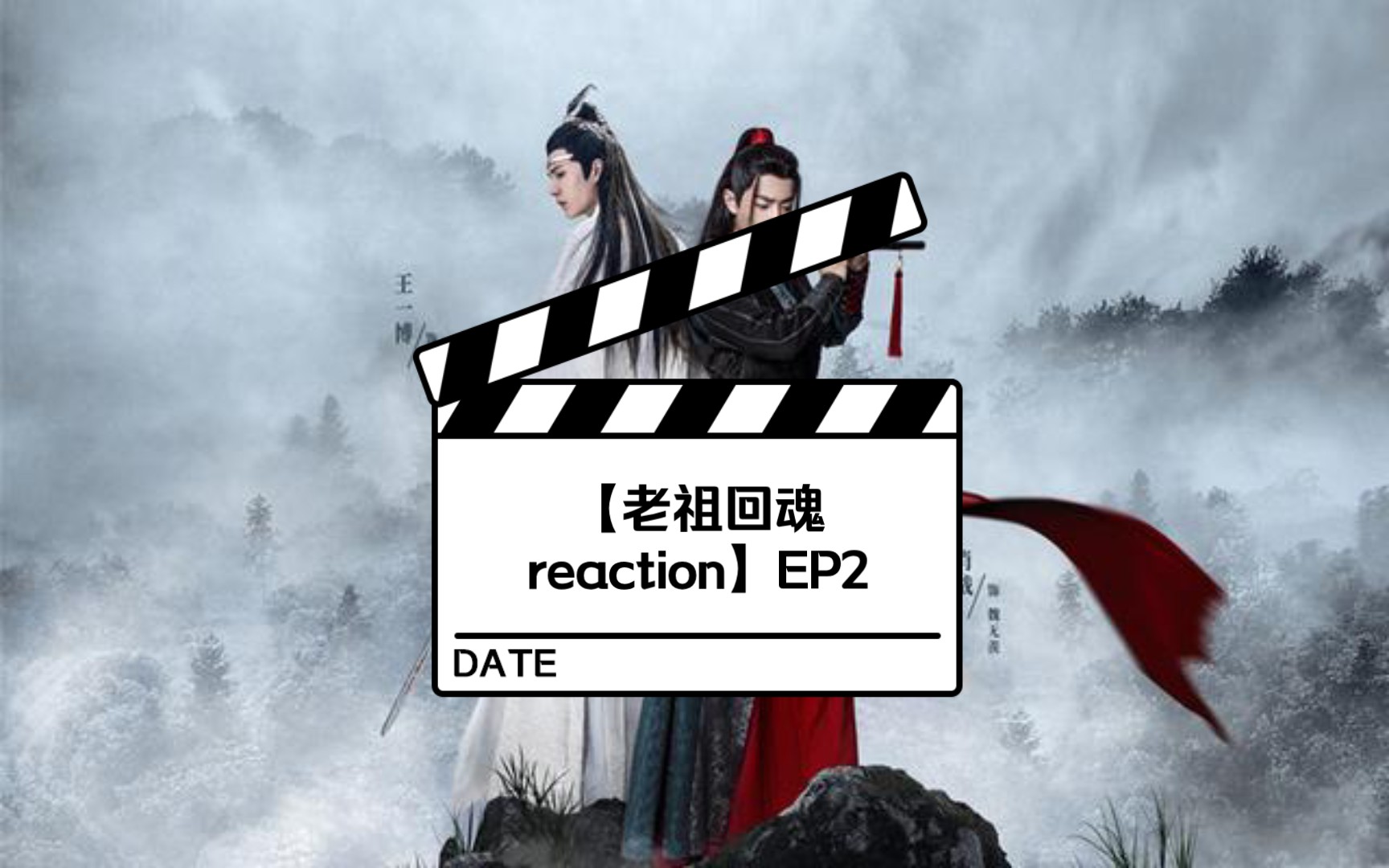 [图]【陈情令‖剧版忘羡‖博君一肖】老祖回魂reaction