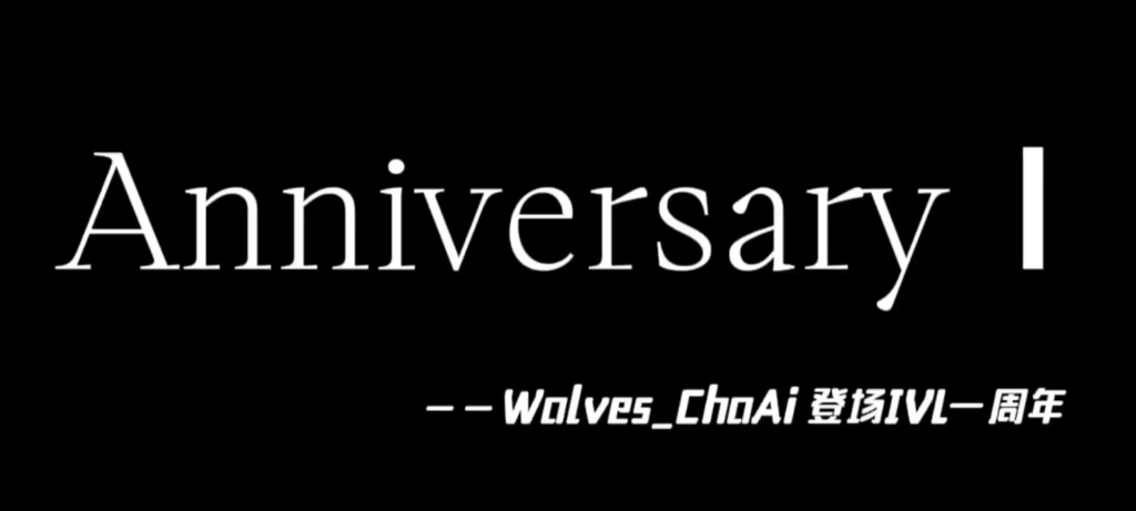 【狼队|宠爱】“逸鹤声鸣九霄闻,轩破虚妄沐荣光”恭喜爱酱登场IVL一周年!哔哩哔哩bilibili第五人格