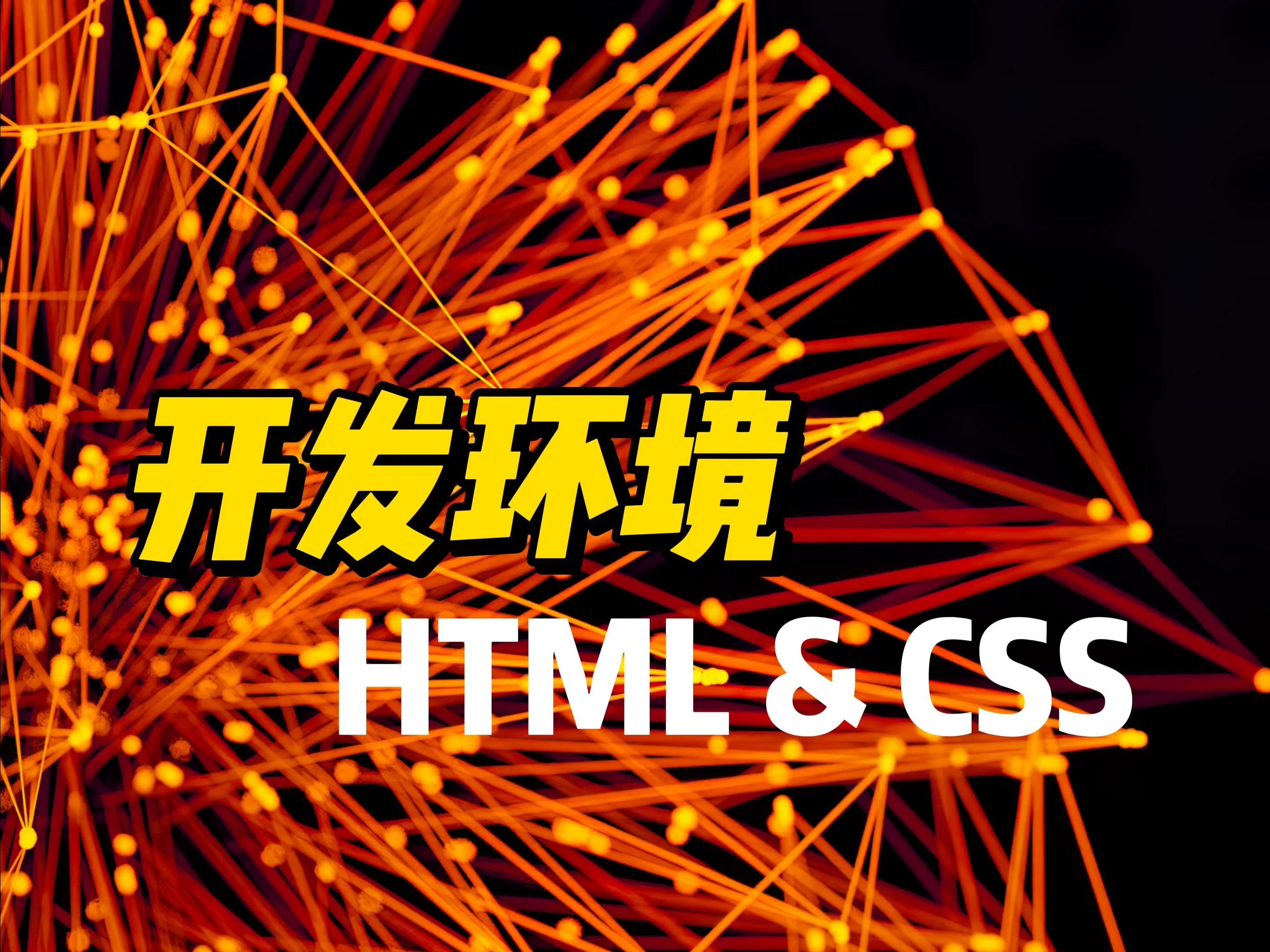 开发环境  《HTML&CSS》哔哩哔哩bilibili