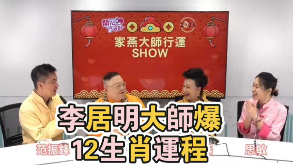 【開心大派對 20241214】李居明大師爆 蛇年子華神繼續當旺?