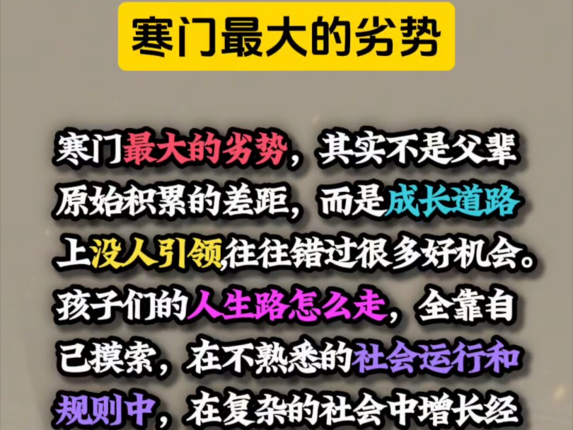 寒门再难出贵子,成长道路上没有人引领,有时候连努力的方向都是错的.