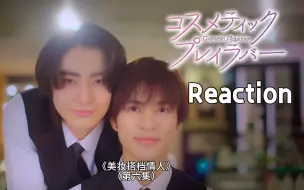 Download Video: 【REACTION】【美妆搭档情人】EP06——开始容光焕发腻腻歪歪的同居生活吧！