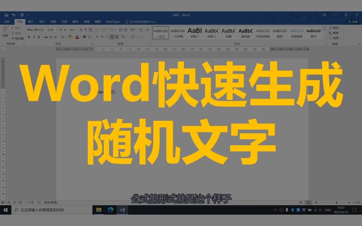 【子权的小知识】Word快速生成随机文字哔哩哔哩bilibili