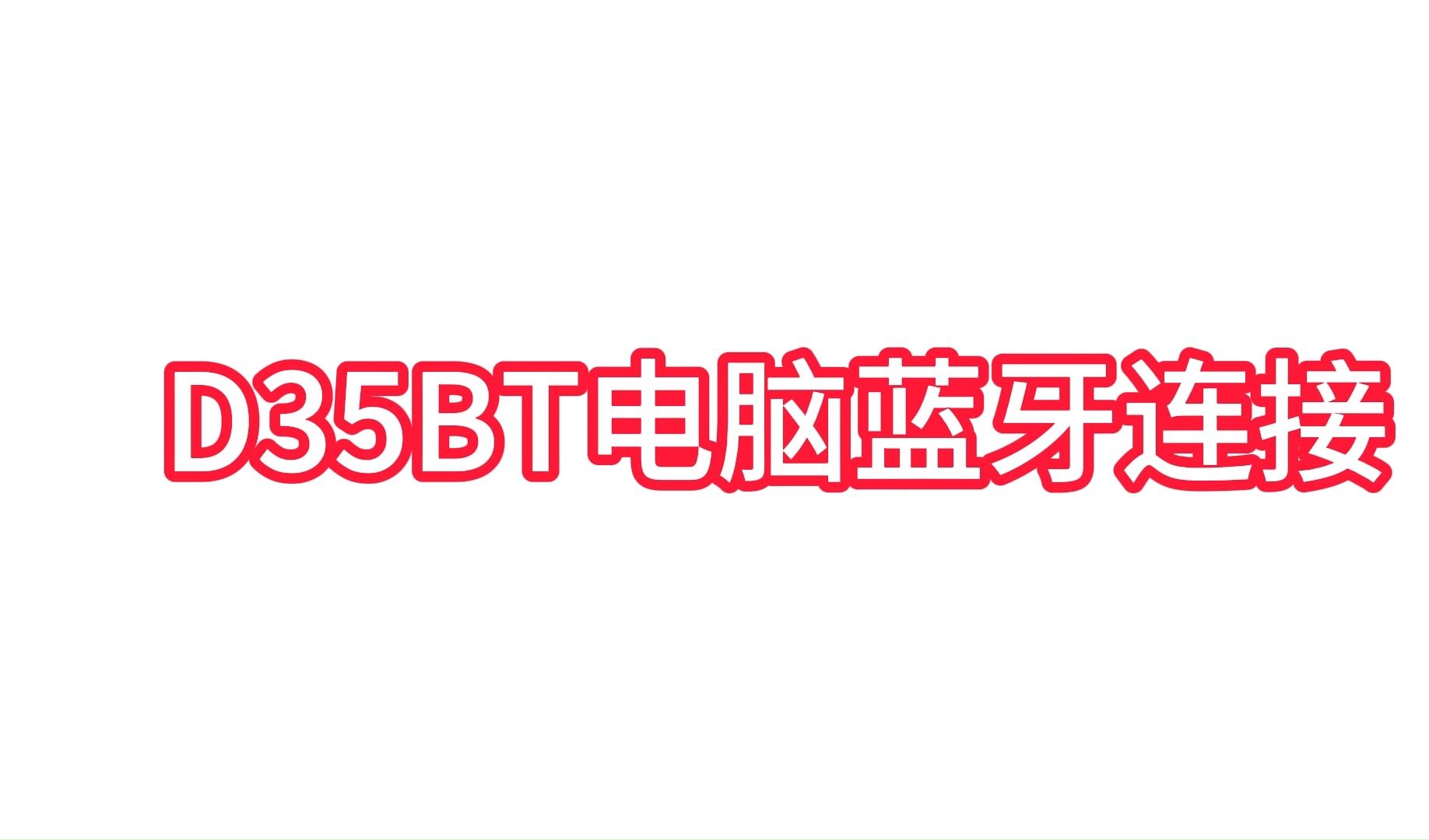 D35BTWindows电脑蓝牙连接教程哔哩哔哩bilibili