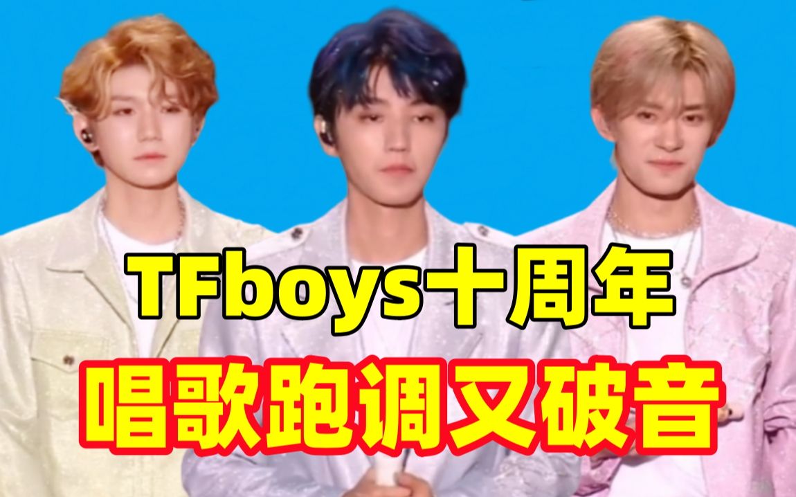 [图]太离谱太抽象了！！TFboys十周年演唱会真的好笑！！哈哈哈！