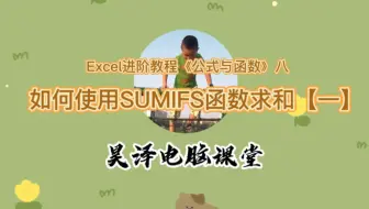 Excel 进阶教程《公式与函数》八
