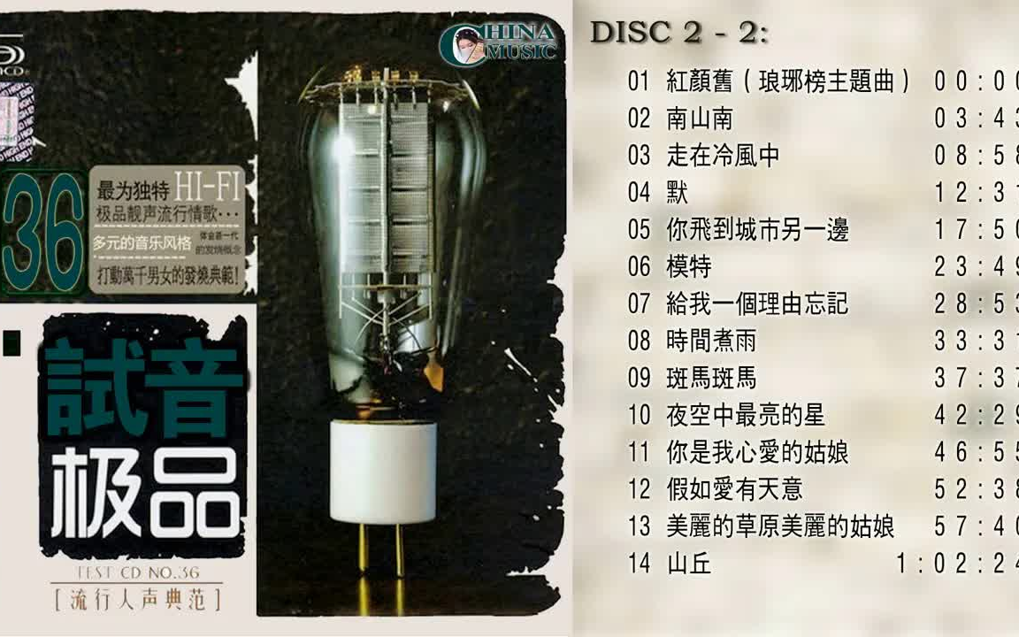 [图]群星 試音極品 TEST-CD NO.36 [CD2] 【流行人聲典範】紅顏舊（瑯琊榜主題曲）走在冷風中給我一個理由忘記你是我心愛的姑娘假如愛有天意