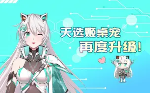 Tải video: 快来领取新的「天选姬桌宠」探索手册！