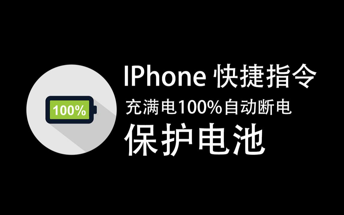 苹果手机iphone 快捷指令 充电满100%自动断电 保护电池哔哩哔哩bilibili