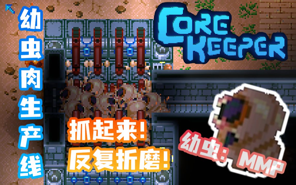 [图]做一个欺负小幼虫的养殖场吧！——Core Keeper 地心护核者刷怪场篇