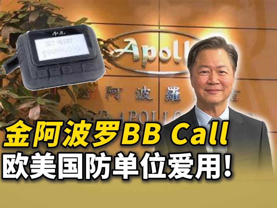 赖岳谦:金阿波罗BB Call 欧美国防单位爱用!哔哩哔哩bilibili