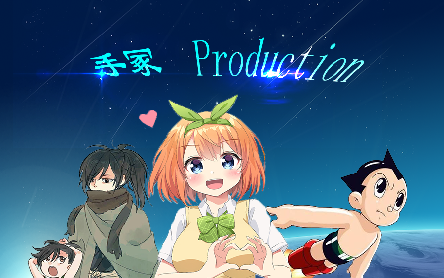 手冢production b站播放量排名(顺便恭喜四叶)哔哩哔哩bilibili