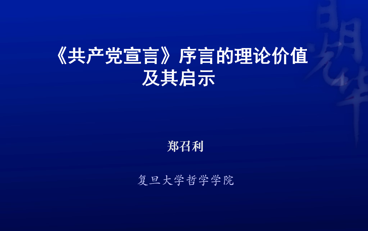 【复旦哲院】第22届Sophia人文节 | 郑召利:《共产党宣言》序言的理论价值及其启示哔哩哔哩bilibili