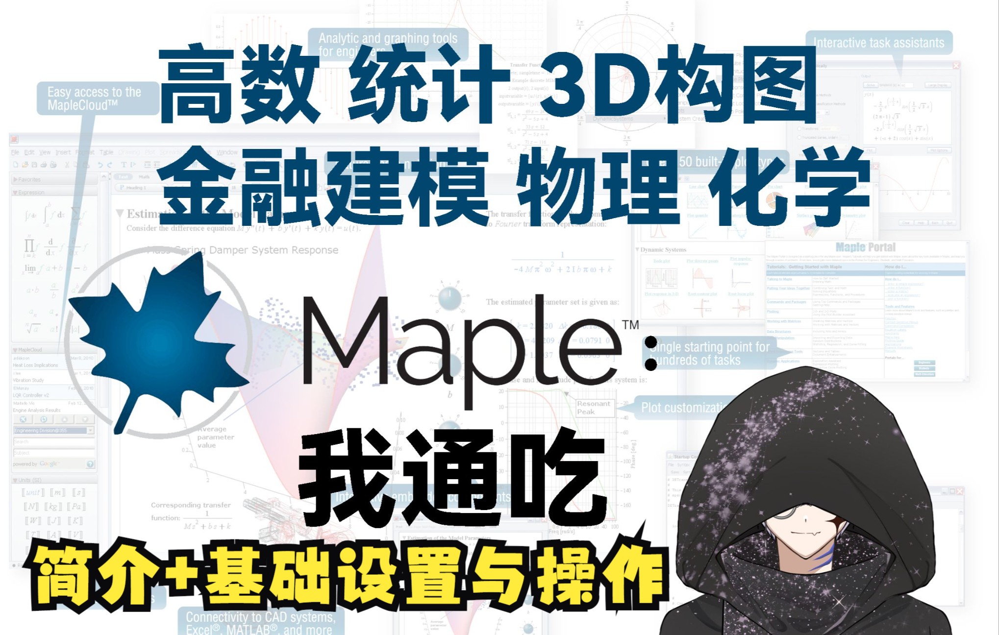 [图]【Maple软件保姆级教程#1】简介+基础设置与操作