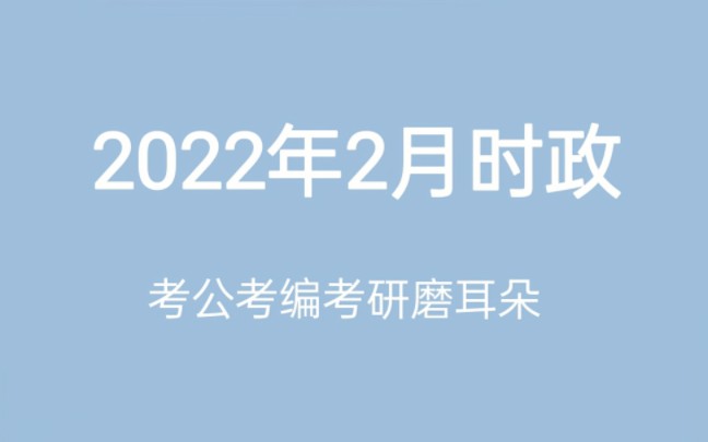 2022年2月时政重点,持续更新哔哩哔哩bilibili