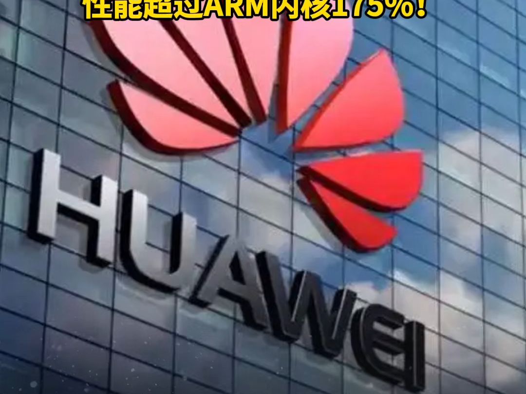 国产5nm工艺或迎来突破!华为正测试新高能效手机处理器,性能超过ARM内核175%!哔哩哔哩bilibili