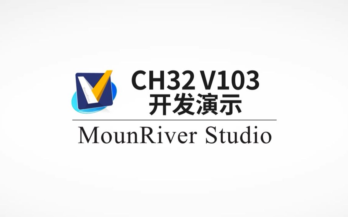 [RISCV]一起玩转 MounRiver Studio之(七)CH32V103开发演示(RISCV | ARM MCU IDE)哔哩哔哩bilibili