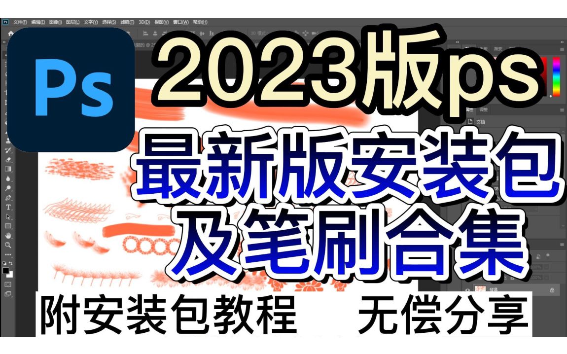 【PS笔刷|安装包】2023ps绘画软件安装包 无偿分享!ps安装下载教程/一次安装永久使用!!一次安装/永久使用!!附笔刷全套!哔哩哔哩bilibili