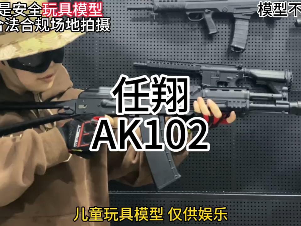 任翔AK102!哔哩哔哩bilibili