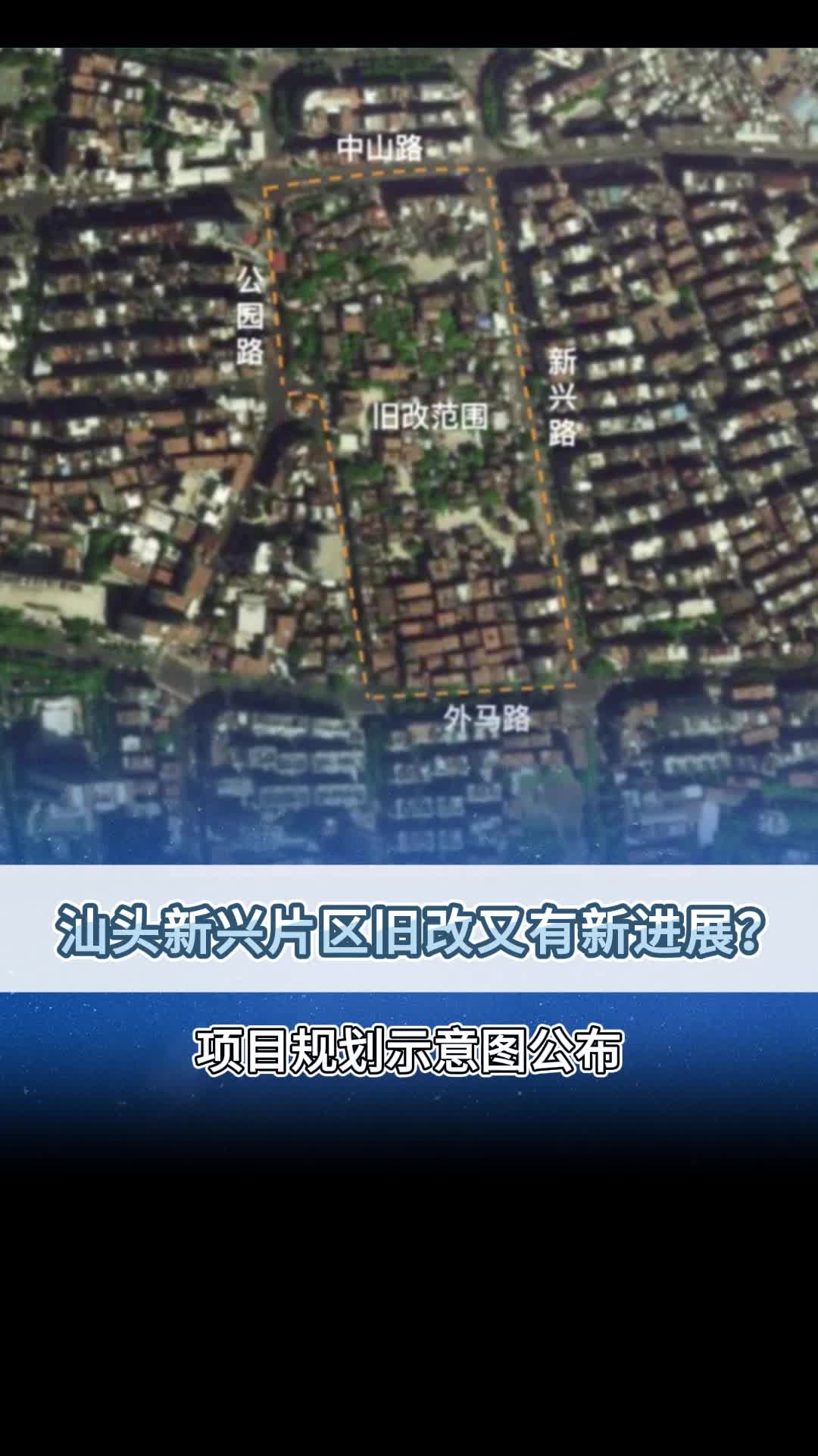 汕头新兴片区旧改又有新进展?哔哩哔哩bilibili