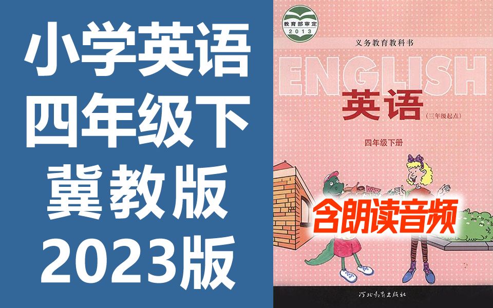 小学英语 四年级英语下册 冀教版 教学视频+朗读音频 单词课文听力 2023新版 英语4年级英语下册英语冀教版英语四年级下册英语 河北版哔哩哔哩bilibili