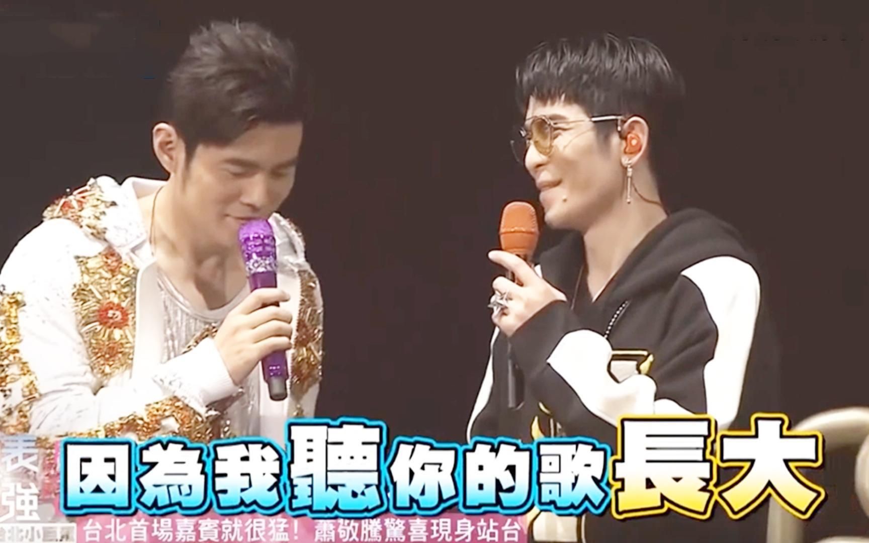 萧敬腾:我是听你歌长大,我爸也是听你的歌长大!周杰伦:屁嘞!