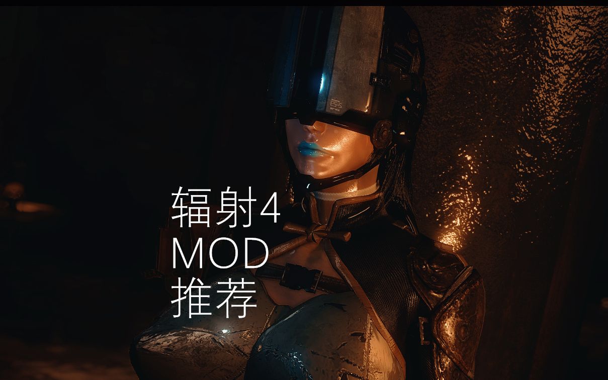 辐射4mod推荐