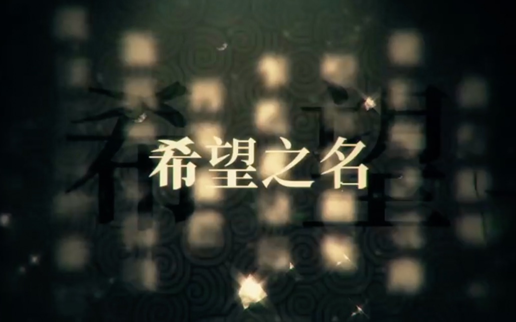 希望的乐章