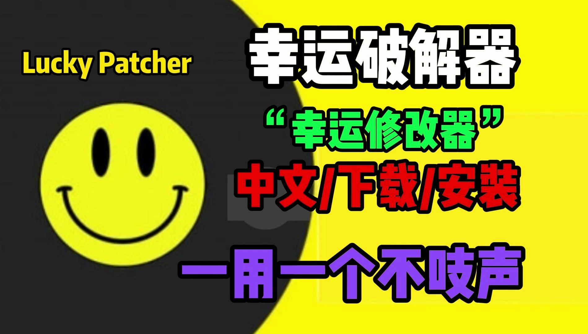 幸运破解器下载【中文/安装包/下载】幸运修改器下载教程哔哩哔哩bilibili