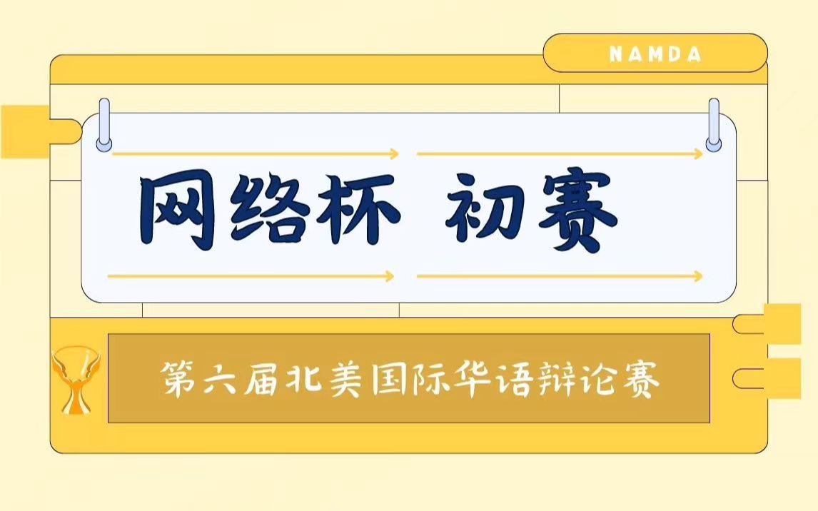 [图]第六届北美国际华语辩论赛 网络杯 初赛 凤梨托儿所VS直男直女培训中心 中国古代民间四大传说中的爱情观值不值得在当代被传唱？