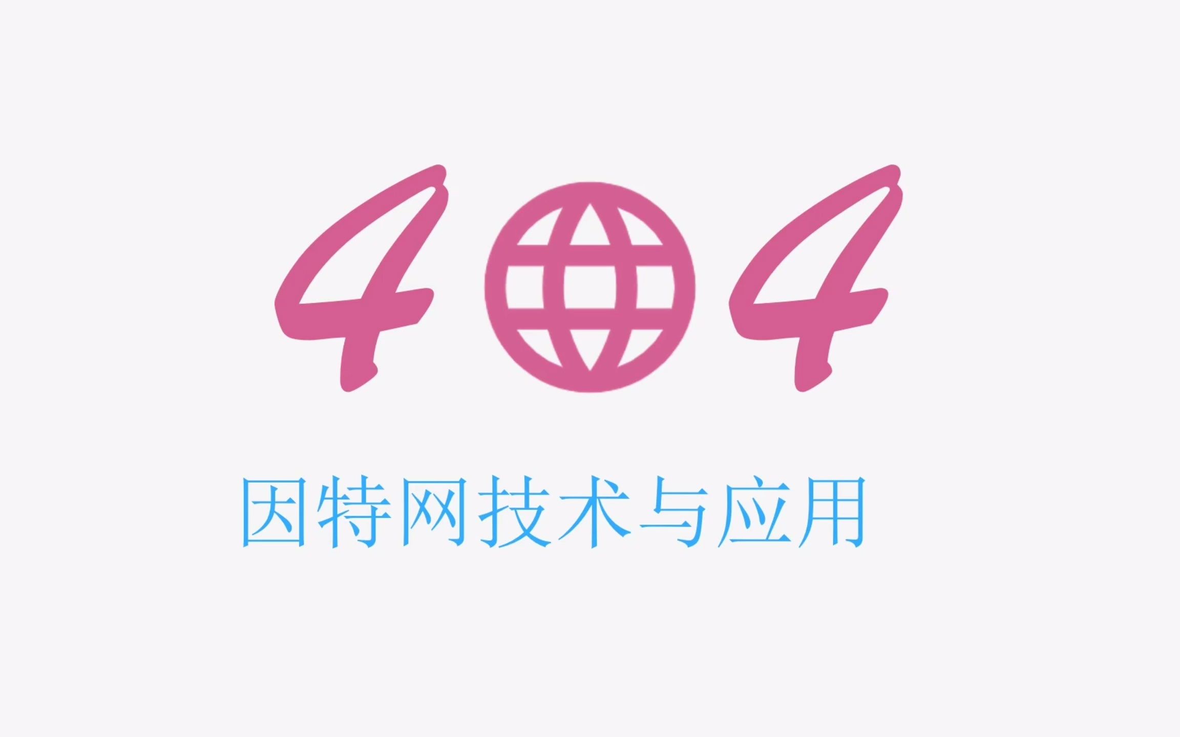 37.我国的四大骨干网络哔哩哔哩bilibili