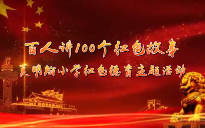 【百人讲100个红色故事】NO.1八七会议掀开革命的崭新篇章夏明翰小学陈雨涵同学太爷爷哔哩哔哩bilibili