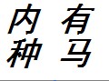 [图]诚哥家族史