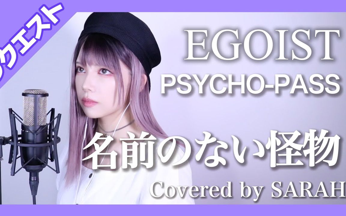 [图]【PSYCHO-PASS】EGOIST - 没有名字的怪物／名前のない怪物- (SARAH cover)