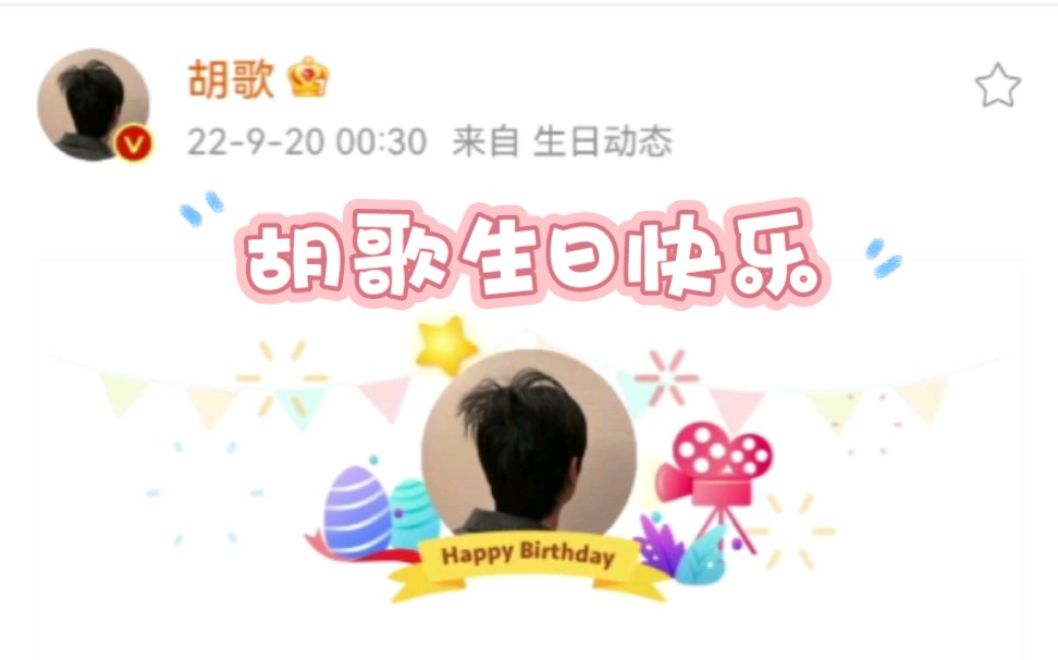 胡歌生日微博评论区好浪漫!格局打开了~哔哩哔哩bilibili