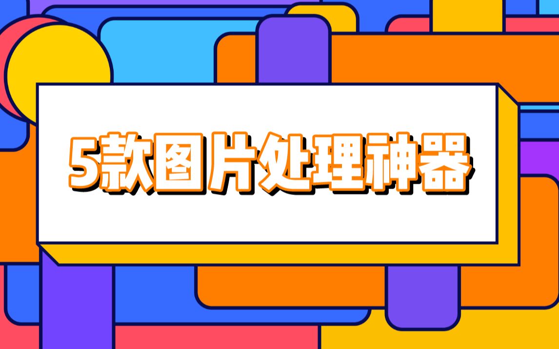 【安利】5款巨好用的图片处理工具,简直是办公神器!哔哩哔哩bilibili