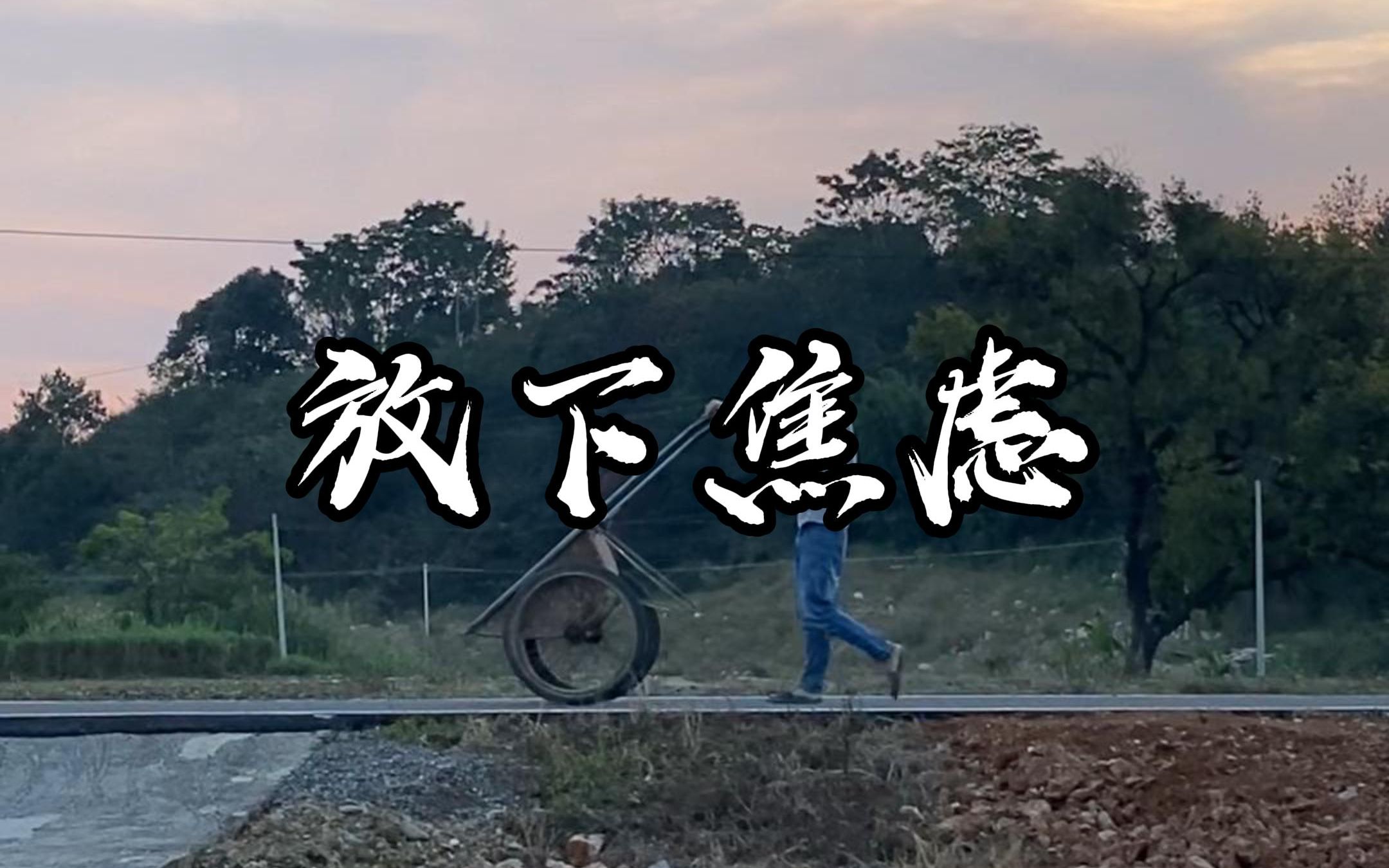 学会与自己和解,学着去放下焦虑~